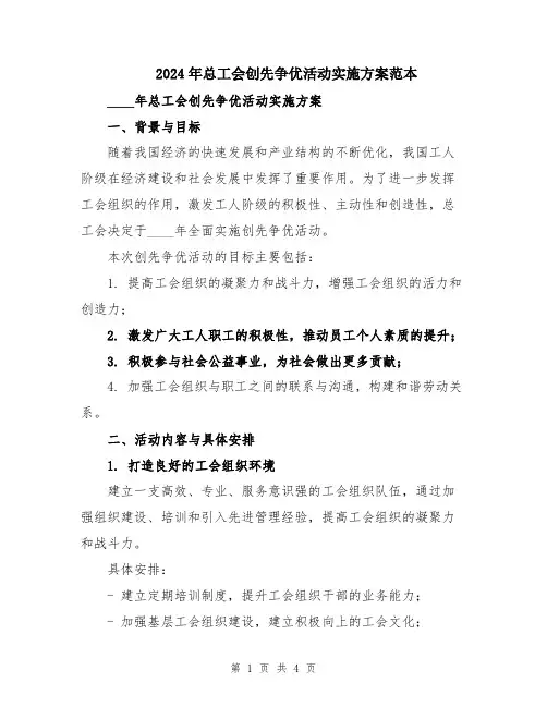 2024年总工会创先争优活动实施方案范本