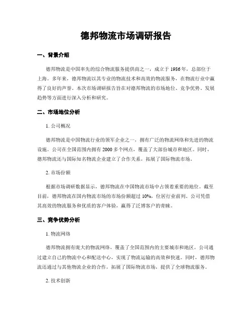 德邦物流市场调研报告