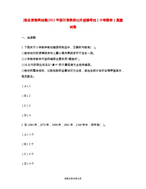 [职业资格类试卷]2013年浙江省教师公开招聘考试(小学数学)真题试卷.doc