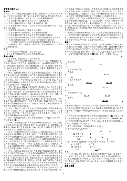 管理会计案例b13c