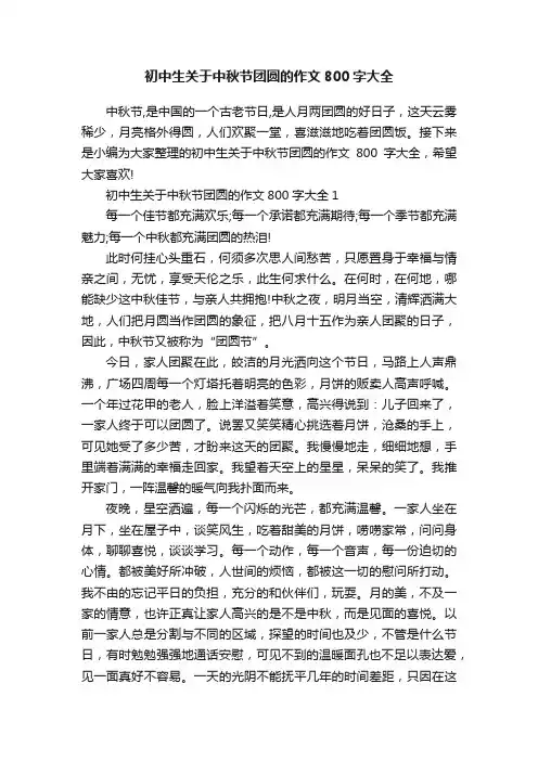 初中生关于中秋节团圆的作文800字大全