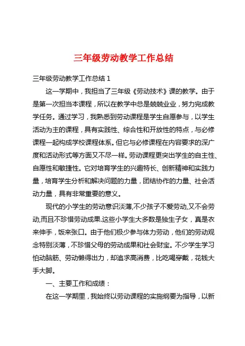 三年级劳动教学工作总结