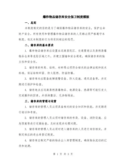爆炸物品储存库安全保卫制度模版