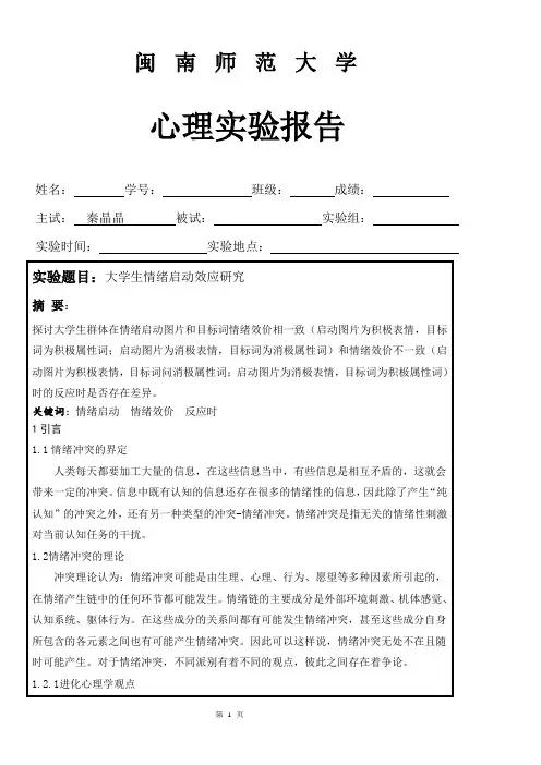 大学生情绪启动效应研究(实验报告)