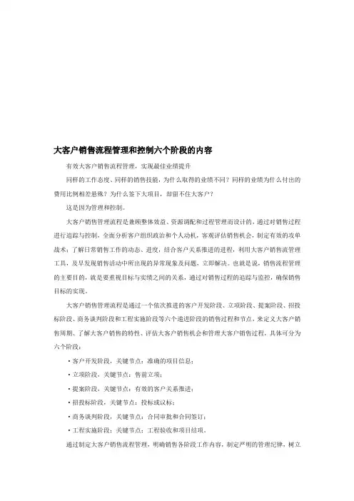 大客户销售流程管理和控制六个阶段的内容
