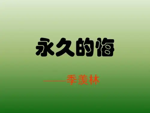 语文：1.2《永久的悔》课件(1)(语文版八年级下册)(中学课件201909)