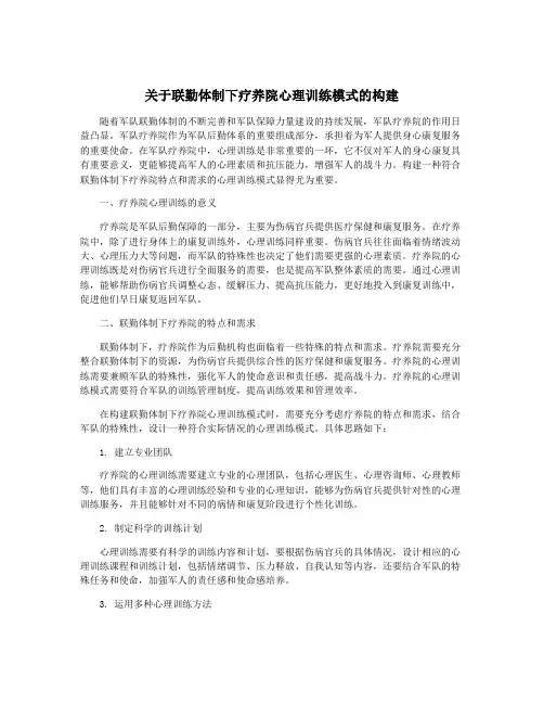 关于联勤体制下疗养院心理训练模式的构建