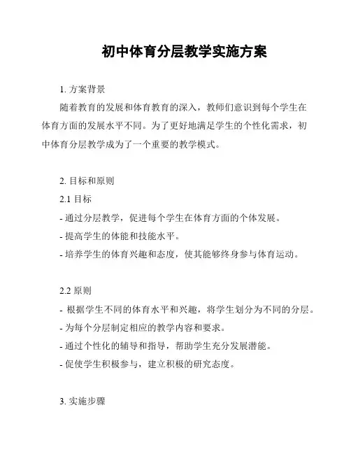 初中体育分层教学实施方案