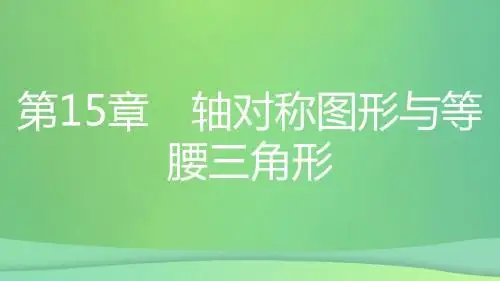 八年级数学 轴对称图形和等腰三角形15.3等腰三角形第2课时等腰三角形的判定课件沪科版