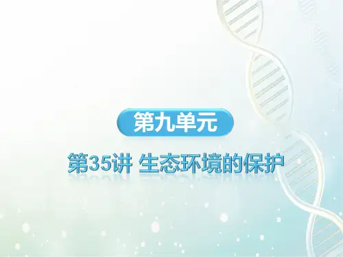 高考生物一轮复习3：第35讲 生态环境的保护优质课件