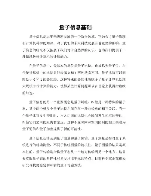 量子信息基础