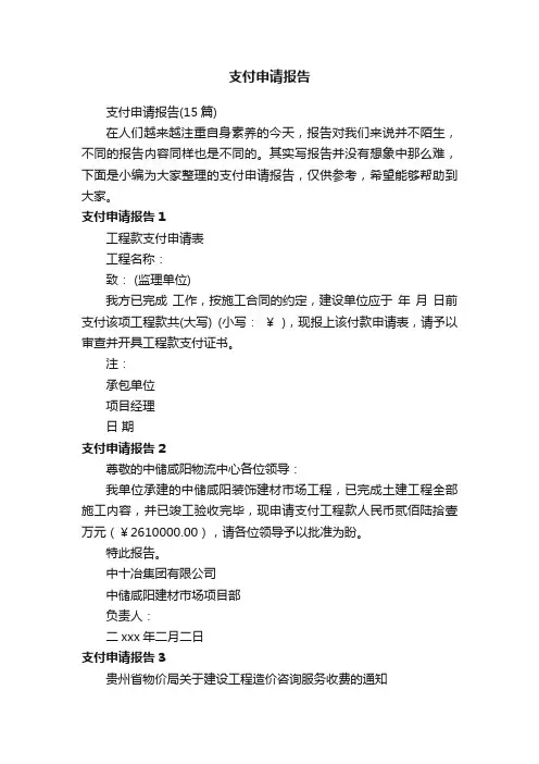 支付申请报告（15篇）