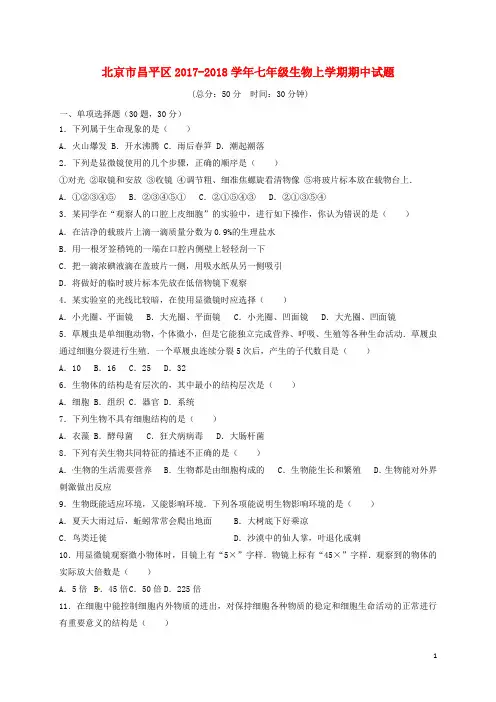 北京市昌平区七年级生物上学期期中试题 新人教版