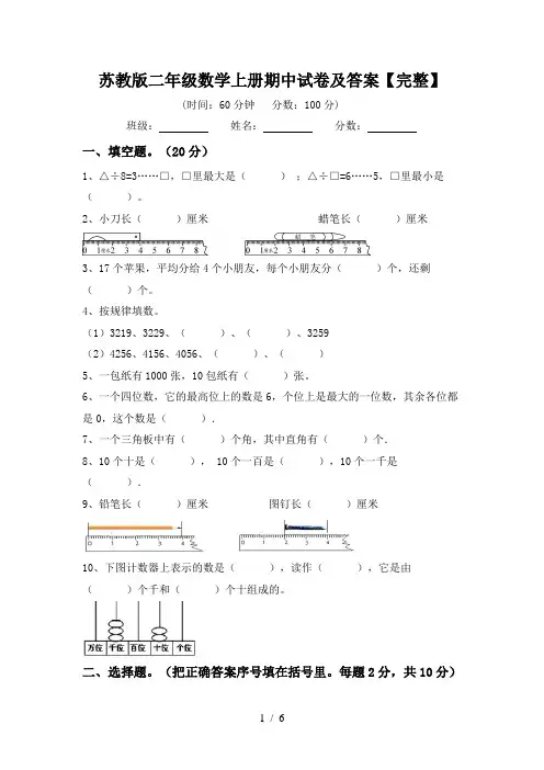 苏教版二年级数学上册期中试卷及答案【完整】