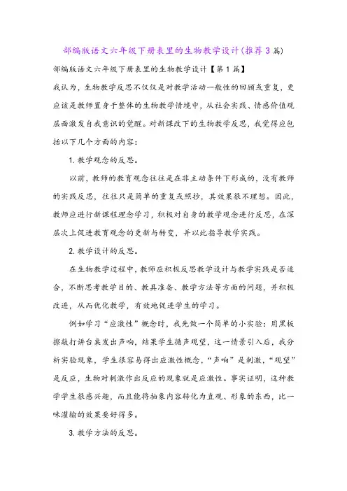 部编版语文六年级下册表里的生物教学设计(推荐3篇)