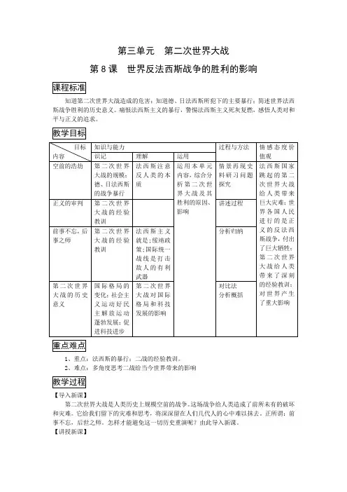 人教版选修3《世界反法西斯战争胜利的影响》word教案