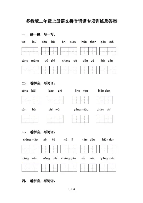 苏教版二年级上册语文拼音词语专项训练及答案
