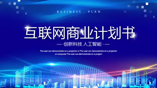 新版互联网商务计划书PPT模板PPT课件