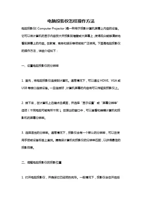 电脑投影仪怎样操作方法