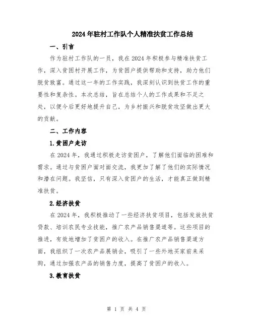 2024年驻村工作队个人精准扶贫工作总结