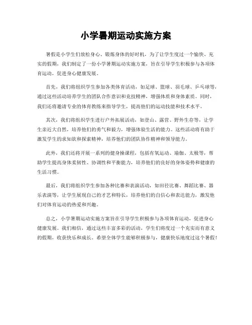 小学暑期运动实施方案
