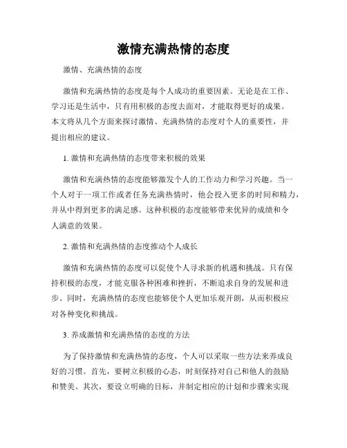 激情充满热情的态度