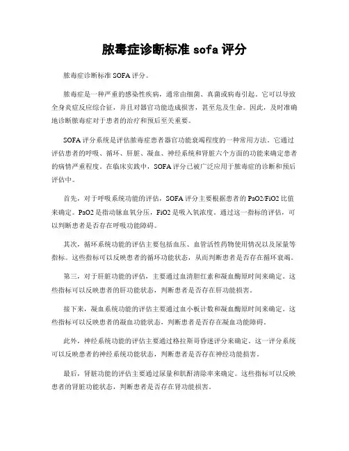 脓毒症诊断标准sofa评分