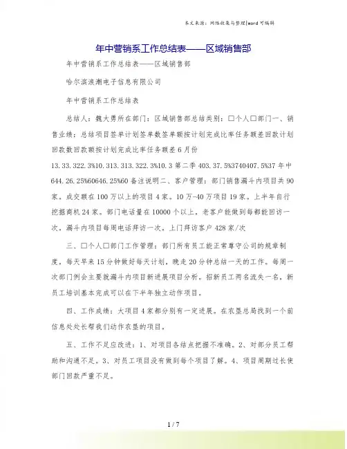 年中营销系工作总结表——区域销售部