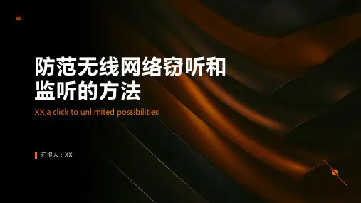 如何防范无线网络窃听和监听？