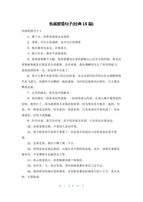 伤感爱情句子(经典15篇)