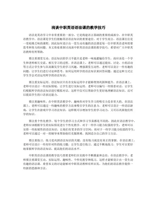 浅谈中职英语语法课的教学技巧