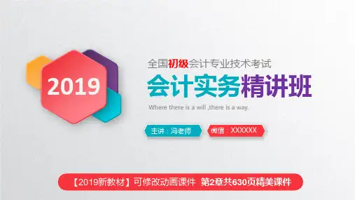 【优质备考】2019新教材《初级会计实务》精美课件 第二章 资产
