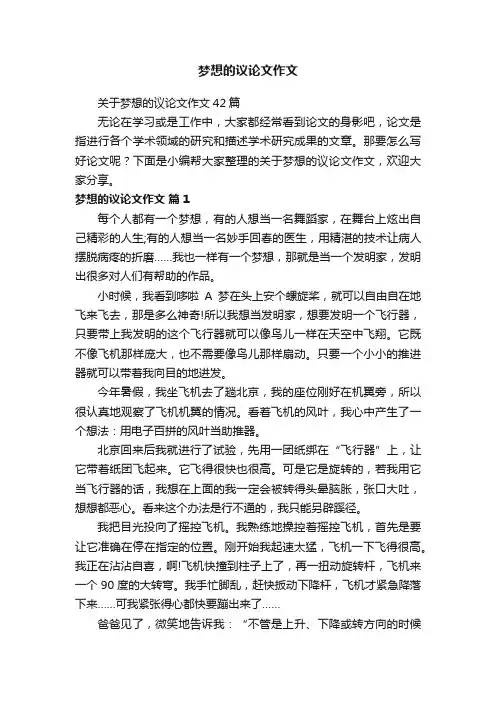 关于梦想的议论文作文42篇
