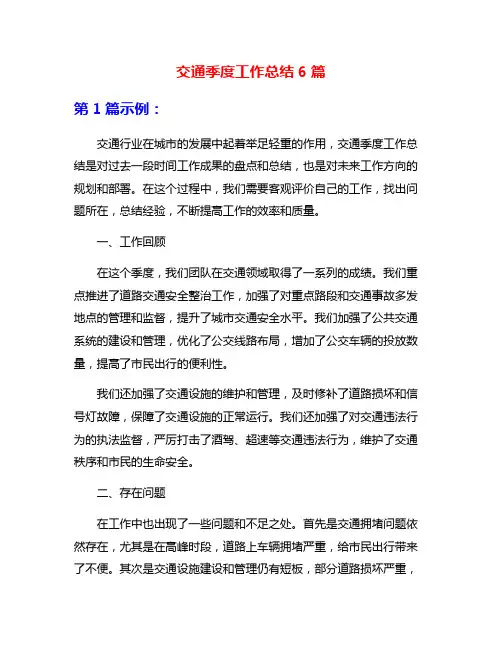 交通季度工作总结6篇