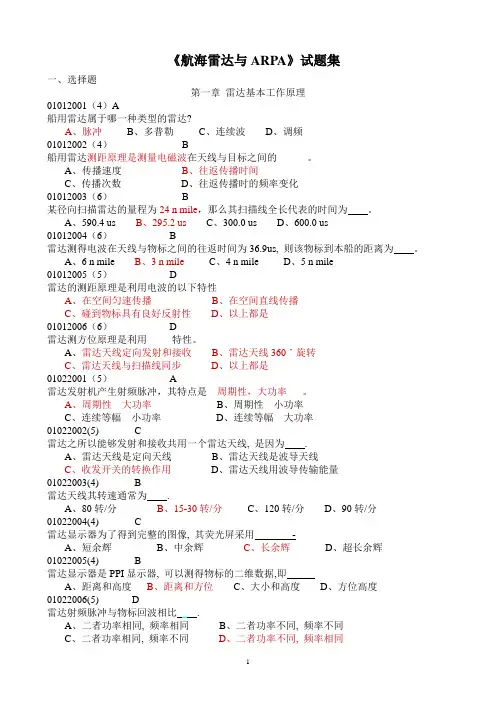 《航海雷达与ARPA》试题集精选,有答案标记