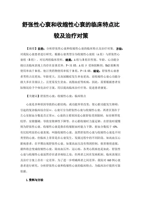 舒张性心衰和收缩性心衰的临床特点比较及治疗对策