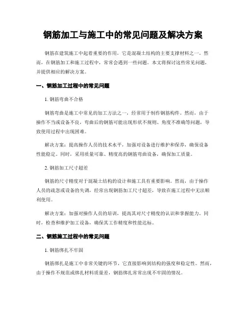钢筋加工与施工中的常见问题及解决方案