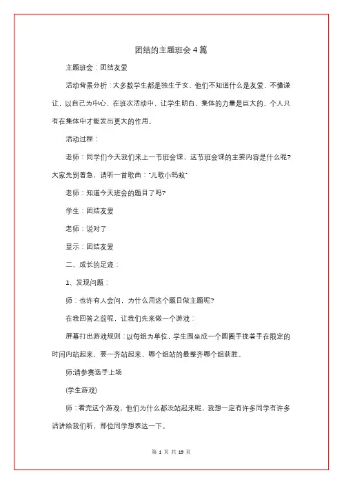 团结的主题班会4篇