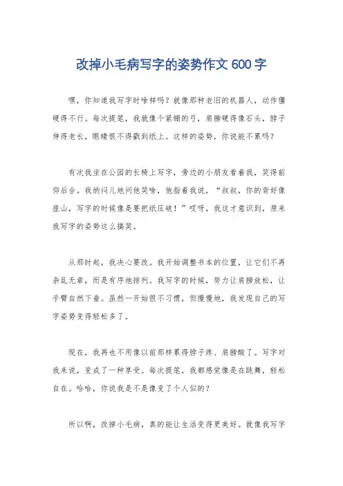 改掉小毛病写字的姿势作文600字