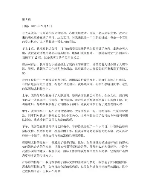 招标公司实习日记(3篇)