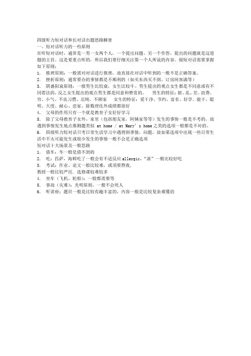 四级听力短对话和长对话出题思路解密