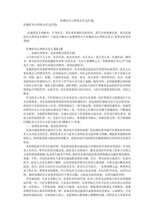 医德医风心得体会范文(7篇)_5