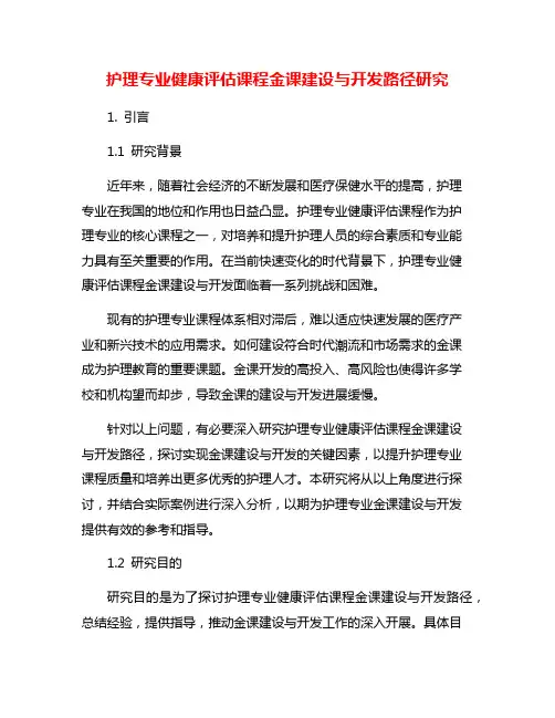 护理专业健康评估课程金课建设与开发路径研究