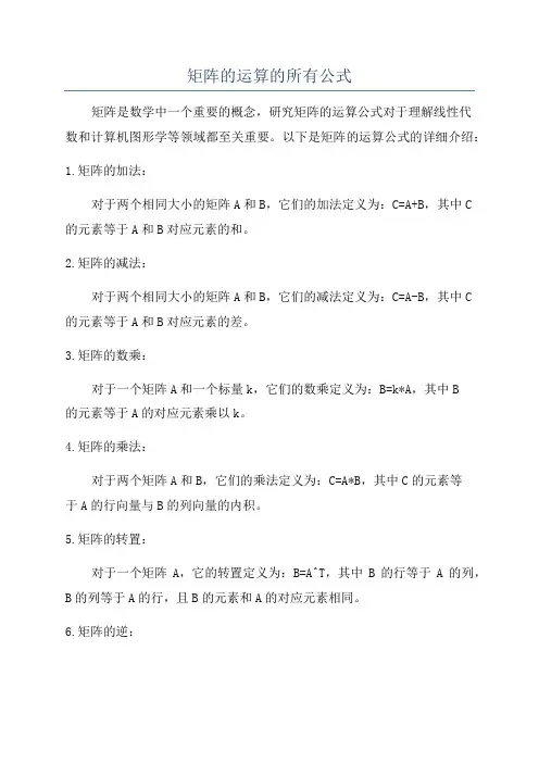 矩阵的运算的所有公式