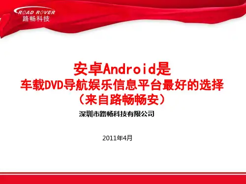 安卓Android是车载DVD导航娱乐信息平台最好的选择来自路畅畅安