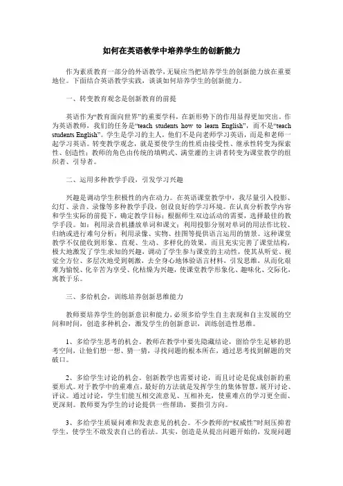 如何在英语教学中培养学生的创新能力