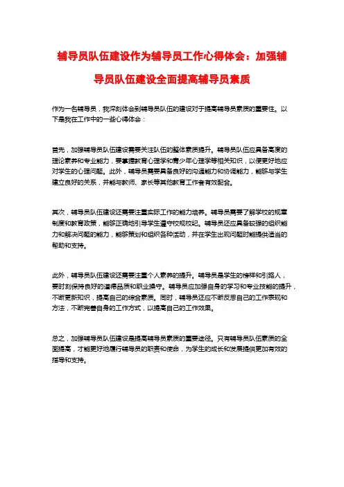辅导员队伍建设作为辅导员工作心得体会：加强辅导员队伍建设全面提高辅导员素质
