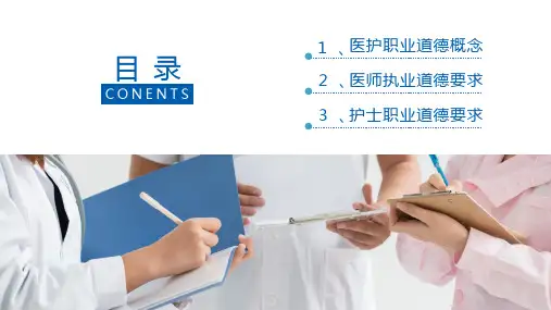 医护人员职业道德详细内容解读PPT模板