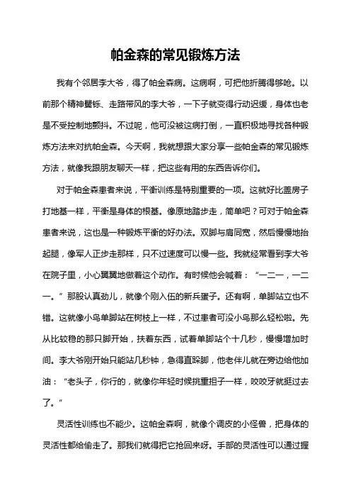 帕金森的常见锻炼方法