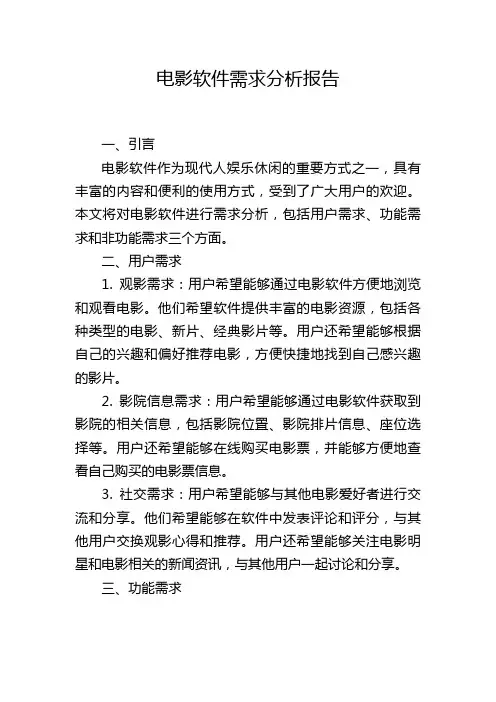 电影软件需求分析报告
